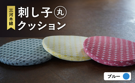 刺し子クッション（丸形）（ブルー）（3418）