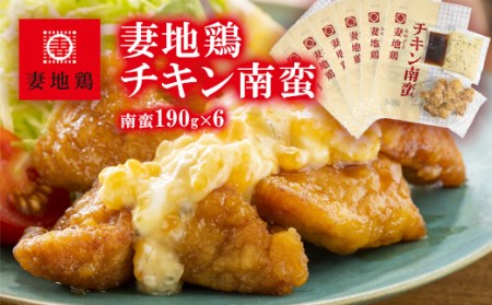 妻地鶏チキン南蛮詰合せ45　190g×6パック＜1.5-122＞