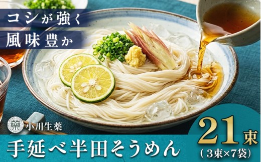 半田そうめん 手延べ 半田 そうめん はんだそうめん 半田めん 半田素麺 半田麺 7袋 1680g ( 80g × 21束 )  イベント 母の日 父の日 贈り物 お中元 お歳暮 年末年始 ギフト 贈答 プレゼント 乾麺 メン 麺 めん 流しそうめん 徳島県 三好市 みよし 小川生薬