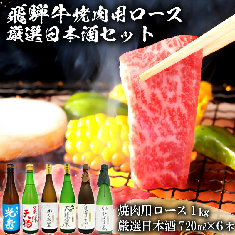 【ふるさと納税】9-2　飛騨牛 焼肉用ロース1kg（500g×2）　+　厳選日本酒720ml×6本