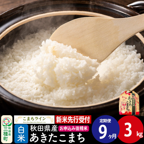 《新米》《定期便9ヶ月》あきたこまち 一等米【白米】3kg 秋田県産 令和8年産 こまちライン [こまちライン あきたこまち ブランド米 お米 白米 精米 米どころ 秋田 秋田県産]