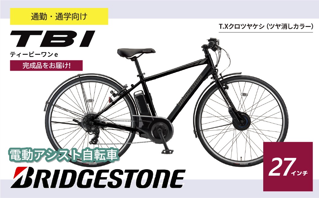 ブリヂストン TB1e(ティービーワンe) 電動自転車 27インチ クロツヤケシ | 電動自転車 自転車 サイクリング おしゃれ 通勤 通学 電動 チャリンコ ブリジストン  埼玉県 上尾市