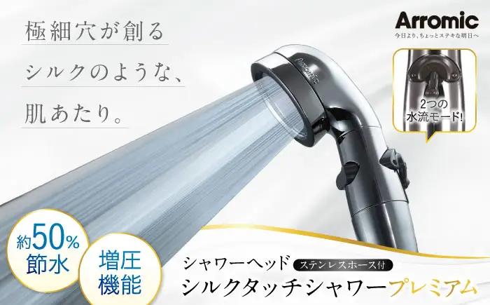 シャワーヘッド シルクタッチシャワー プレミアム ステンレスホース付 シャワーヘッド BLAN006