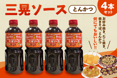 【 近鉄百貨店 】三晃（とんかつ）ソース　4本セット│ ソース 万能ソース 本格ソース 調味料ソース_OS002-0047