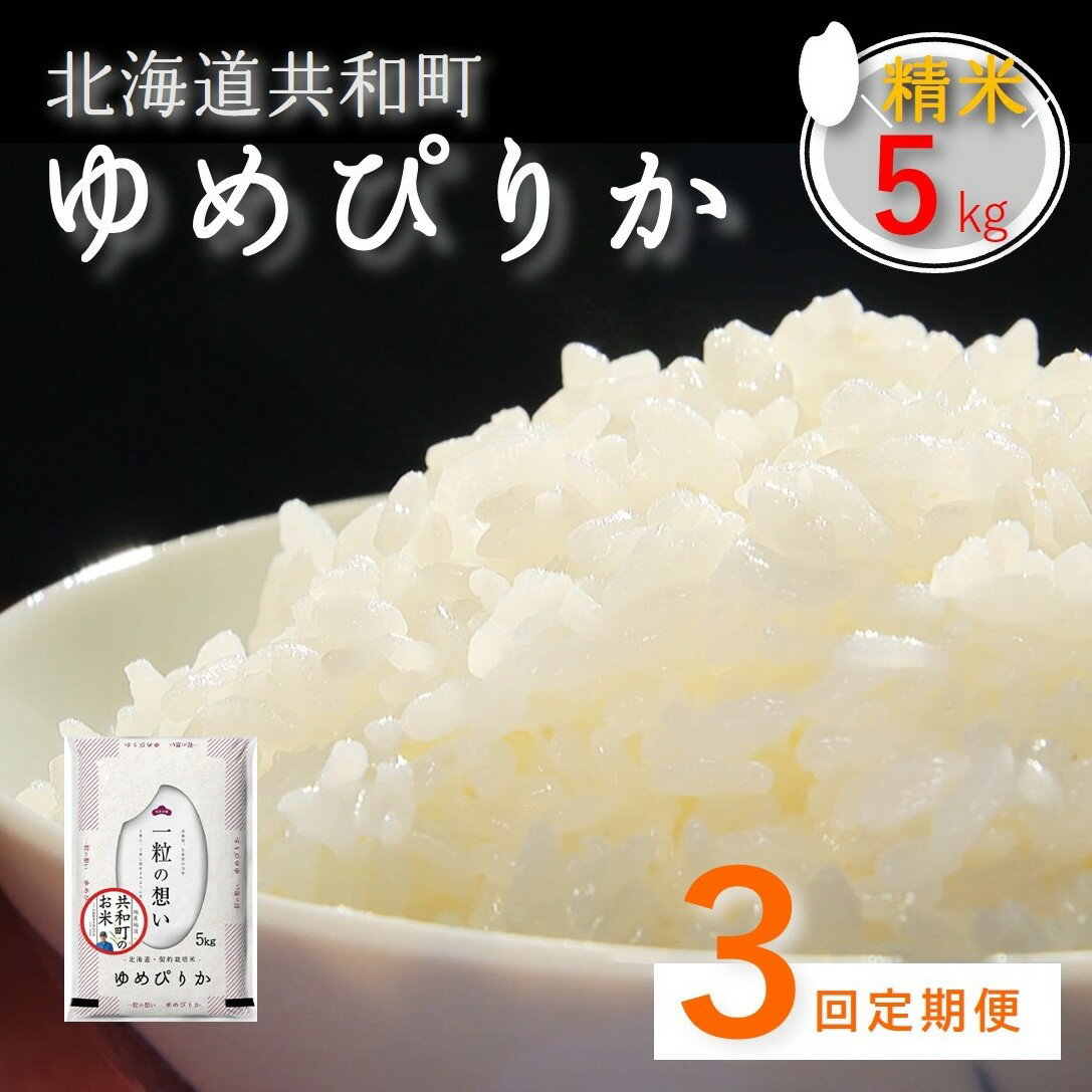 【ふるさと納税】〈令和7年産〉定期便 3ヵ月連続お届け「共和町米生産友の会」ゆめぴりか 5kg 北海道 共和町 お米 白米 ご飯 ライス 一粒の想い 豊かな粘り 噛むほどに感じる甘みの強さ ※沖縄・離島への配送不可