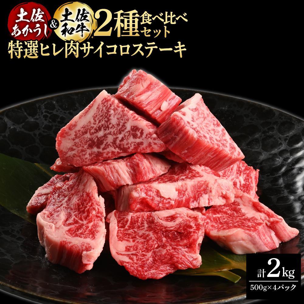 【ふるさと納税】熟成肉 土佐あかうし 土佐和牛2種食べ比べ 特選ヒレ肉サイコロステーキ 約2kg (約500g×各2) 【株式会社LATERAL】[ATAY092]