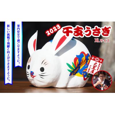 ふるさと納税 郡山市 【ふるさと納税】干支 うさぎ XLサイズ 伝統工芸品 張り子 干支 兎年 手づくり 縁起物 魔除け
