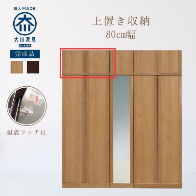 ふるさと納税 大川市 大川家具　開梱設置　幅80cm　ワードローブ　上置き　コットン　古賀清木工
