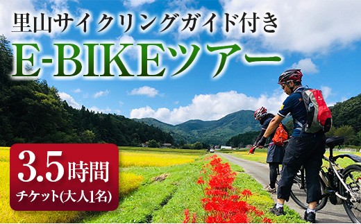 
                  TripOasa　里山サイクリングガイド付きE-BIKEツアー 3.5時間（大人1名様チケット）_OK028_001
                