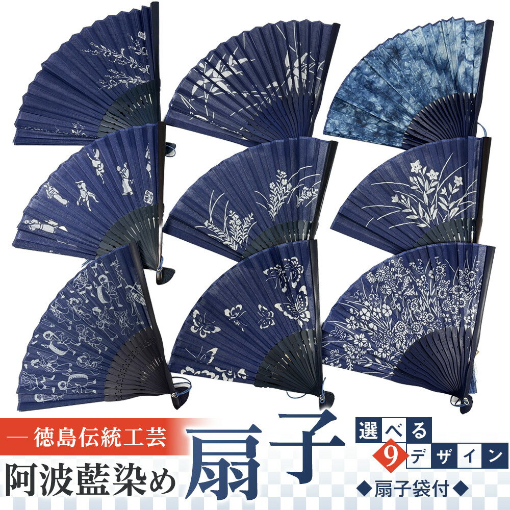 【ふるさと納税】徳島伝統工芸 阿波藍染 扇子　9種類からお選びいただけます