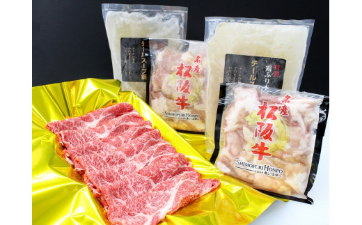 松阪牛 しゃぶしゃぶ ホルモン 鍋セット(2人前) カタロース しゃぶしゃぶ用 500g ホルモン 600g(300g×2P) テールスープ 2kg(1kg×2P)  国産牛 和牛 ブランド牛 JGAP家畜・畜産物 農場HACCP認証農場 牛肉 肉 高級 人気 おすすめ 神戸牛 近江牛 に並ぶ 日本三大和牛 松阪 松坂牛 松坂 真空パック 鍋 セット 2人前 三重県 多気町 SS-53