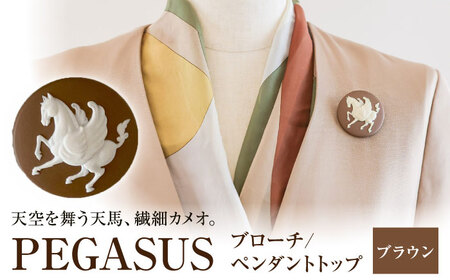ペガサス ブローチ＆ペンダントトップ　ブラウン / ペンダント ネックレス ブローチ アクセサリー ギフト 贈り物 / 瀬戸市 / 陶華[BBCD017]