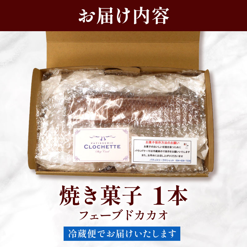 焼き菓子 ケーク フェーブドカカオ パウンドケーキ 1本 ギフト オレンジ スイーツ ケーキ 大人 デザート 美味しい 洋菓子 カカオ お菓子 お取り寄せ 高級 ギフト おすすめ プレゼント 贈り物 