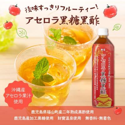 ふるさと納税 伊佐市 黒酢 ドリンク セット 900ml 合計2本 アセロラ 黒糖黒酢(伊佐市) |  | 02