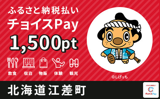 
                  江差町チョイスPay 1,500pt【会員限定のお礼の品】
                