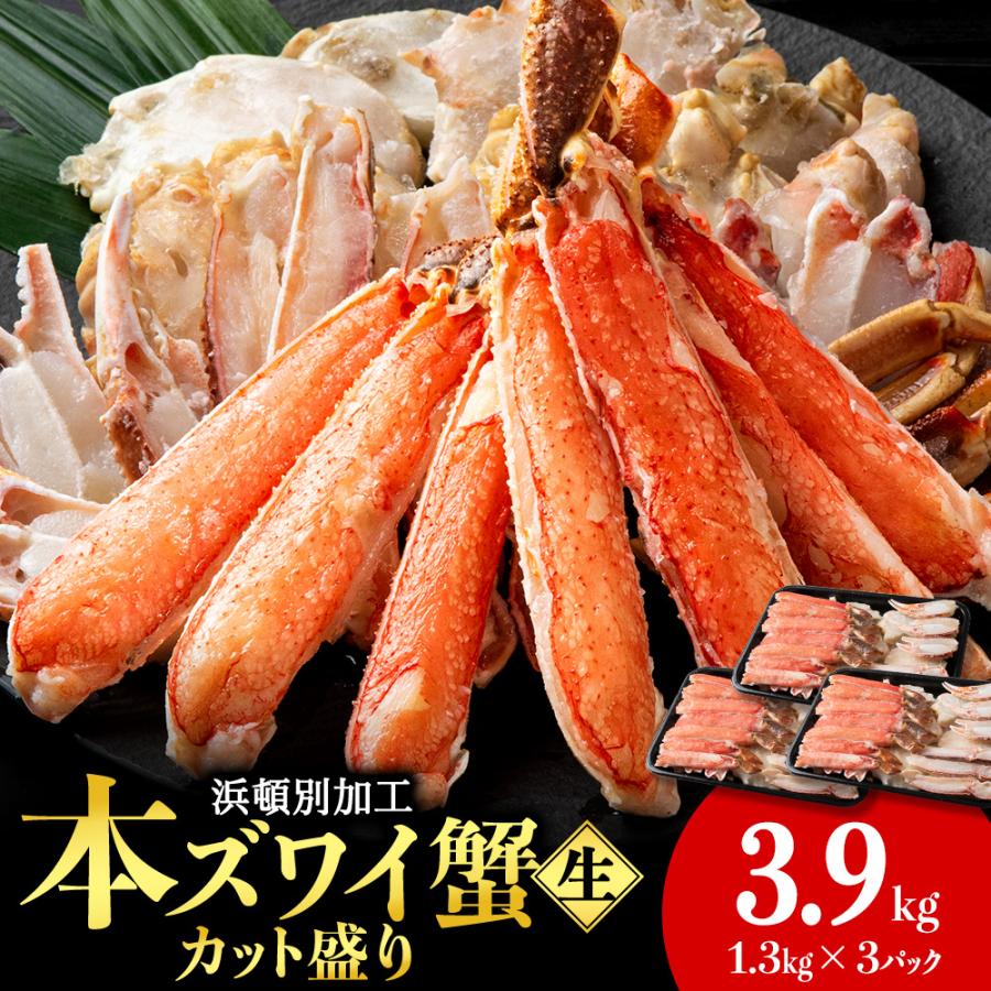 ふるさと納税 浜頓別町 ☆生本ズワイカット盛り(ビードロカット)1.3kg×3セット