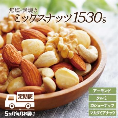 ふるさと納税 新宮町 【定期便】無塩・素焼きの4種のミックスナッツ1,530g×5ヶ月【エイジングケアに最適!】FE005
