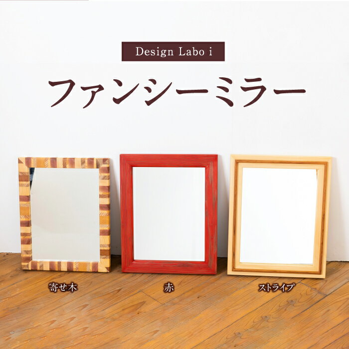 【ふるさと納税】〈選べる種類〉 Design Labo i ファンシーミラー （赤・ストライプ・寄せ木)　壁掛け 鏡 壁鏡 ウォールミラー おしゃれ インテリア 送料無料 福岡県 うきは市