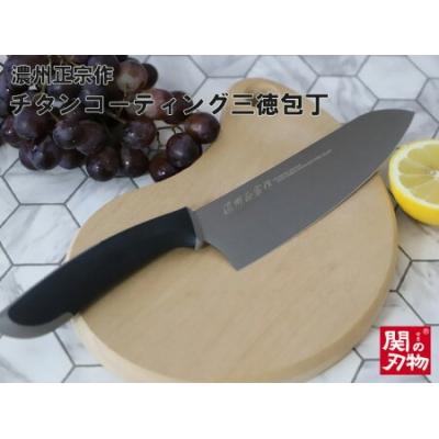ふるさと納税 関市 濃州正宗作　チタンコーティング三徳包丁 H10-26 |  | 01