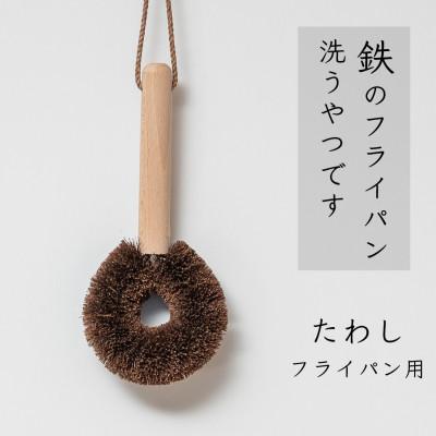 ふるさと納税 高野町 高田耕造商店　しゅろのやさしいたわし　フライパン用