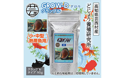 【CF-R5tka】KGC013　GROW D クランブル 95g 小・中型熱帯魚用 ＜最高級 フィッシュフード EPA・DHA配合 クランブルタイプ 魚 餌＞【餌 えさ エサ】【観賞魚 餌やり】【水槽/熱帯魚/観賞魚/飼育】【生体】【アクアリウム/あくありうむ】