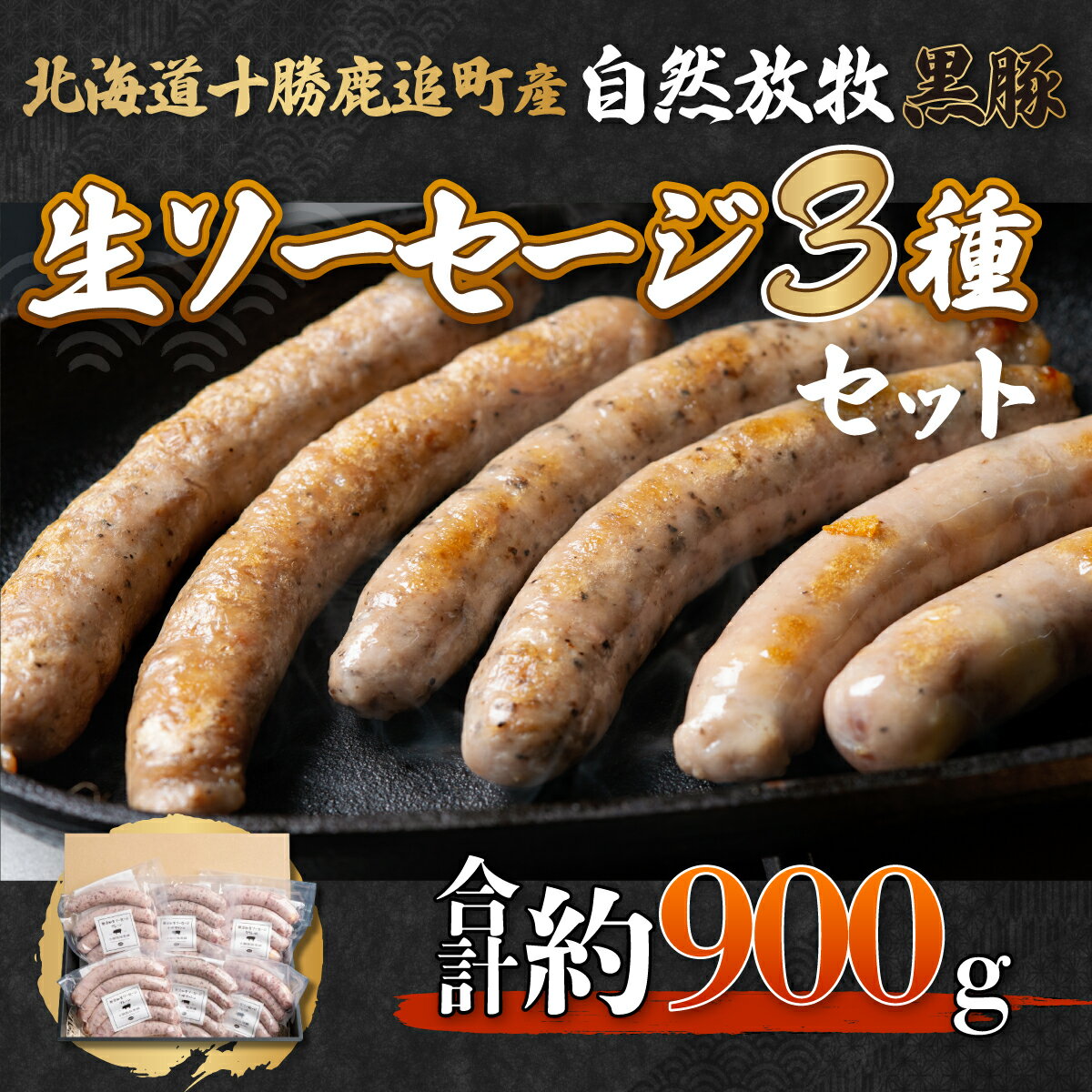 鹿追産 自然放牧黒豚無添加生ソーセージセット