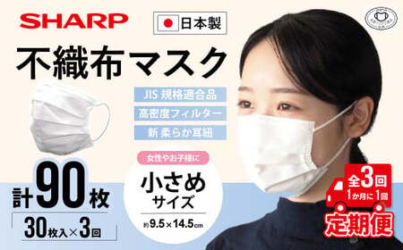 【定期便】シャープ製 不織布マスク 小さめ 30枚入×3回 国産 マスク