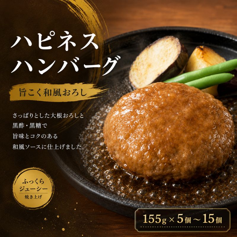 【ふるさと納税】 【容量選択可】ハピネスハンバーグ 旨こく和風おろし 155g(固形量110g)×5個 or 10個 or 15個 / ハンバーグ 惣菜 ハンバーガー お肉 冷凍