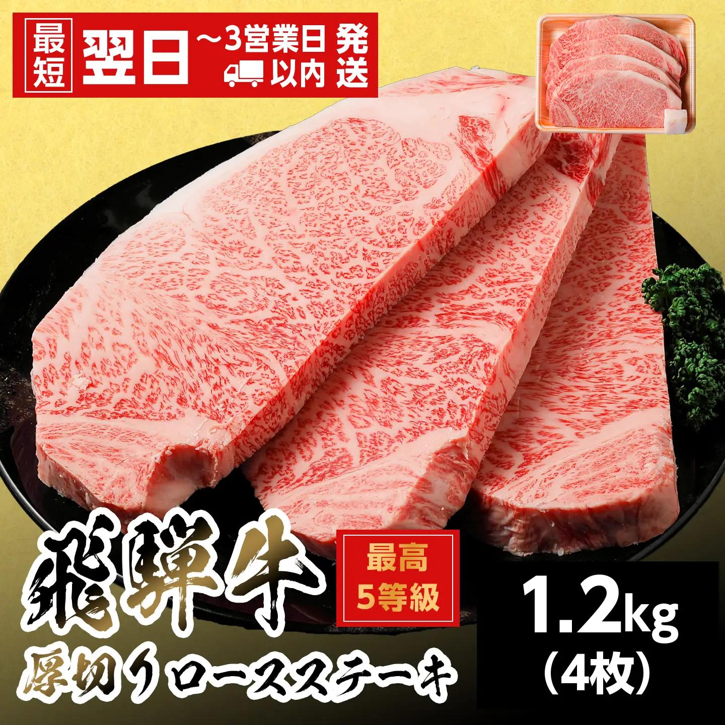 【最短発送】 飛騨牛 最高5等級 厚切りロースステーキ 1.2kg 300g×4枚 5等級 ステーキ 養老ミート