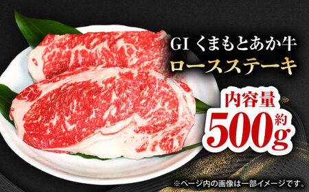 【数量限定】GIくまもとあか牛ロースステーキ　約500g【山鹿市（桜屋）】 赤牛 ロース ステーキ 熊本 特産 熊本県産  牛肉 牛 特選 ロースステーキ あか牛ステーキ 熊本ステーキ [ZBO007