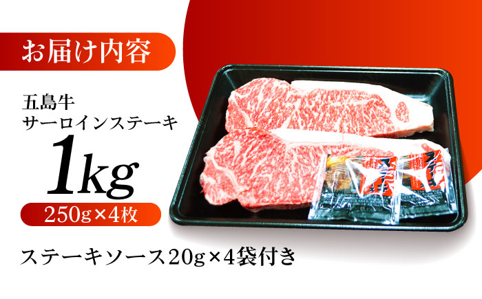 やみつき 五島牛 サーロインステーキ1kg（ 250g×4枚） A4 A5 国産  BBQ 牛肉 牛 肉 五島市/肉のマルヒサ [PCV055]