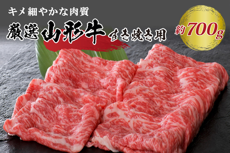 【緊急支援品】5等級！厳選 山形牛 すき焼き用 約700g ＜モモ・肩 部位おまかせ＞（約350g×2パック）