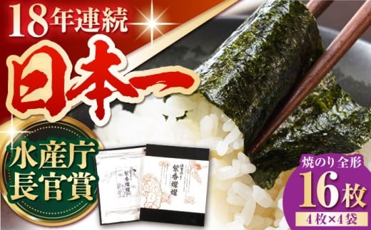 海苔【水産庁長官賞受賞！佐賀が誇る海苔】紫香燦燦 SD-50G 焼のり（全形4枚入×4袋）【JAさが 杵島支所】[HAM043] 海苔 のり 佐賀海苔 有明海産 有明海 小分け 佐賀 焼き海苔 焼海苔
