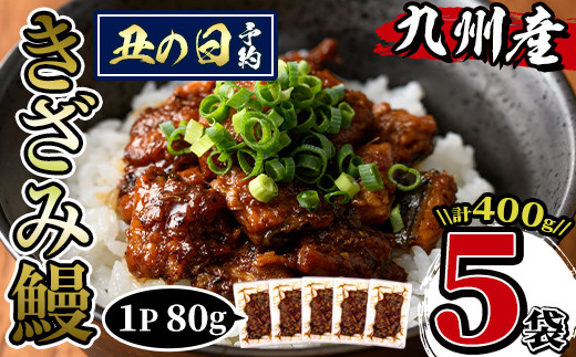 
            i662-us 【丑の日までに配送】九州産きざみうなぎ(80g×5袋・計400g) うなぎ 鰻 ウナギ 蒲焼き 国産 きざみうなぎ 一口サイズ 鹿児島県産 焼きたて 生産量日本一 真空パック おかず 晩御飯 特別な日 土用の丑の日 丑の日 【薩摩川内鰻】
          