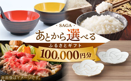 【あとから選べる】佐賀県ふるさとギフト 10万円分 / 後から ゆっくり選ぶ 寄附 有田焼 牛肉 米 [41AAZY008]