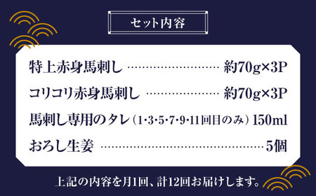 【全12回定期便】赤身 馬刺し 食べ比べ セット 約420g【有限会社 九州食肉産業】熊本県 特産品 馬 国産 純国産  馬刺 さしみ 馬刺し 赤身馬刺し定期 赤身馬刺し定期便 馬刺し食べ比べ定期 [