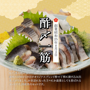 【福箱★2027】創業70余年の老舗 さかなの酢〆専門店丸二商店の酢〆食べ比べセット　H021-120