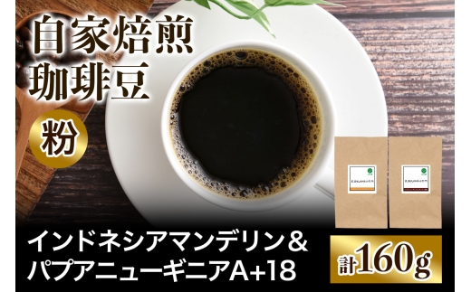 ★注文後に焙煎★自家焙煎珈琲豆 コクと苦みの飲みごたえ系2種 インドネシア マンデリン 80g ＆ パプアニューギニア シグリ農園 80g【粉：ペーパードリップ用 中細挽き】｜珈琲 コーヒー 焙煎 [0574]