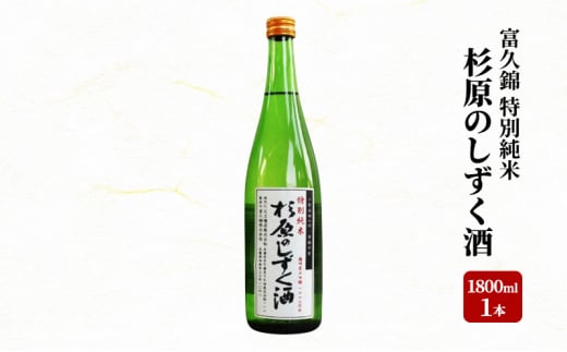 富久錦 特別純米「杉原のしずく酒」　151