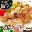 【ふるさと納税】焼くだけ簡単！ 鶏もも 味付けセット【バジル】約400g×2 総計約800g 鶏肉 もも モモ 焼くだけ 簡単 【(有)山重食肉】[ATAP084]