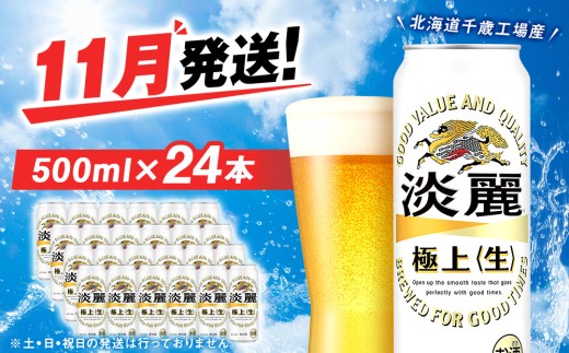 【11月発送】キリン淡麗 極上＜生＞ ＜北海道千歳工場産＞500ml（24本）