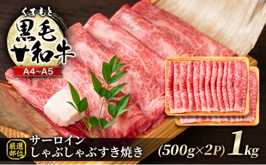 
            牛肉 厳選部位 A4～A5 くまもと 黒毛和牛 サーロイン しゃぶしゃぶ すき焼き 1kg (500g×2p) 肉 お肉 ※配送不可：離島
          