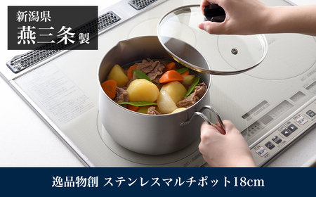 ステンレスマルチポット18cm 燕三条製 アーネスト 逸品物創 キッチン用品 調理器具 新生活 ポット