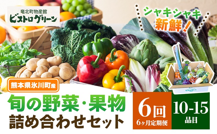 【6ヶ月定期便】旬の野菜・果物詰め合わせセット 10-15品 氷川町産 道の駅竜北《お申込み月の翌月から出荷開始》熊本県 氷川町 旬 フルーツ 果物 くだもの 野菜 やさい 新鮮---hkw_26_mer_8_mo6_15s---