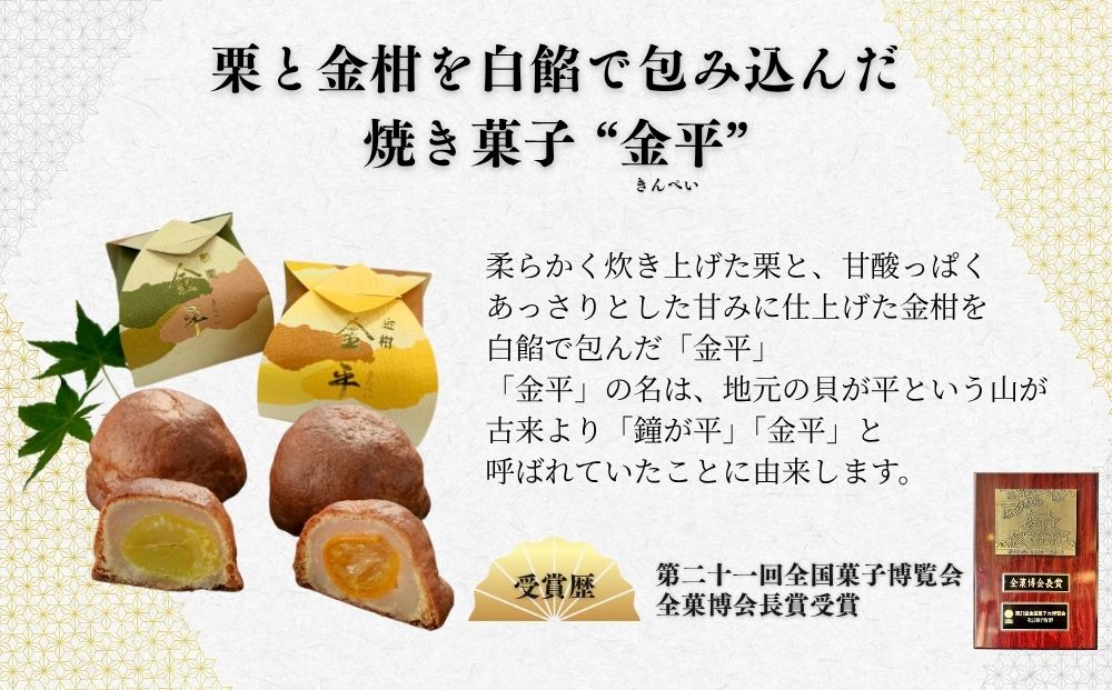宇陀川・金平詰め合わせ／ 和菓子 焼菓子 お菓子 手土産 贈答 御菓子司 昇栄堂 奈良県 宇陀市 ふるさと納税