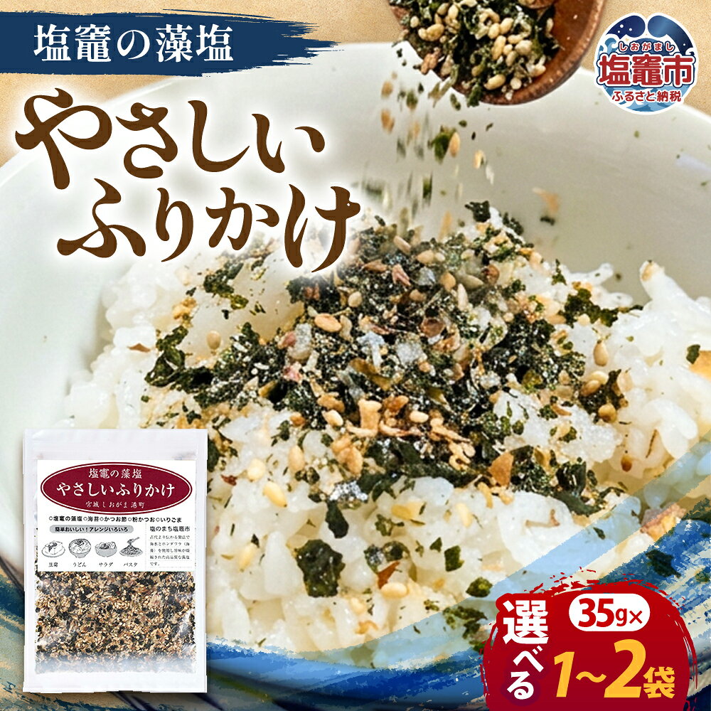 【ふるさと納税】塩竈の藻塩のやさしいふりかけ 選べる容量 35g～70g｜ 三陸産 塩釜市 宮城県 平塚商店