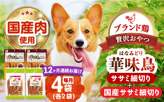 
                  【全12回定期便】華味鳥セット (華味鳥ササミ細切り2袋/国産ささみ細切り2袋)長崎県/株式会社サポート [42AEAE047] ドッグフード おやつ 味変 健康
                