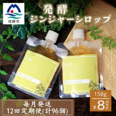 【ふるさと納税】【毎月定期便】ジンジャーシロップ(150g×8個)優しい甘さの生姜シロップ 全12回 JJ-6008【配送不可地域：離島】【4050222】