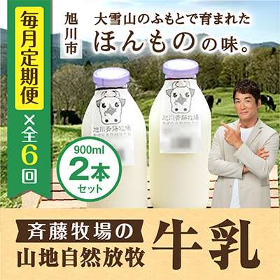【毎月定期便】斉藤牧場の山地自然放牧牛乳 900ml×2本セット _00577_全6回【配送不可地域：離島】【4004845】