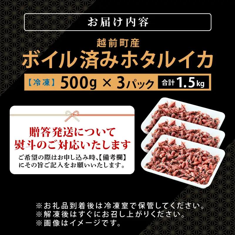 解凍するだけ ! 越前町産 ボイル済 ホタルイカ 計1.5kg（500g × 3P） 急速凍結 冷凍 ほたるいか 全国トップクラスの漁獲量【茹で ボイル 日本海 いか イカ 烏賊 福井県 魚介 海鮮 